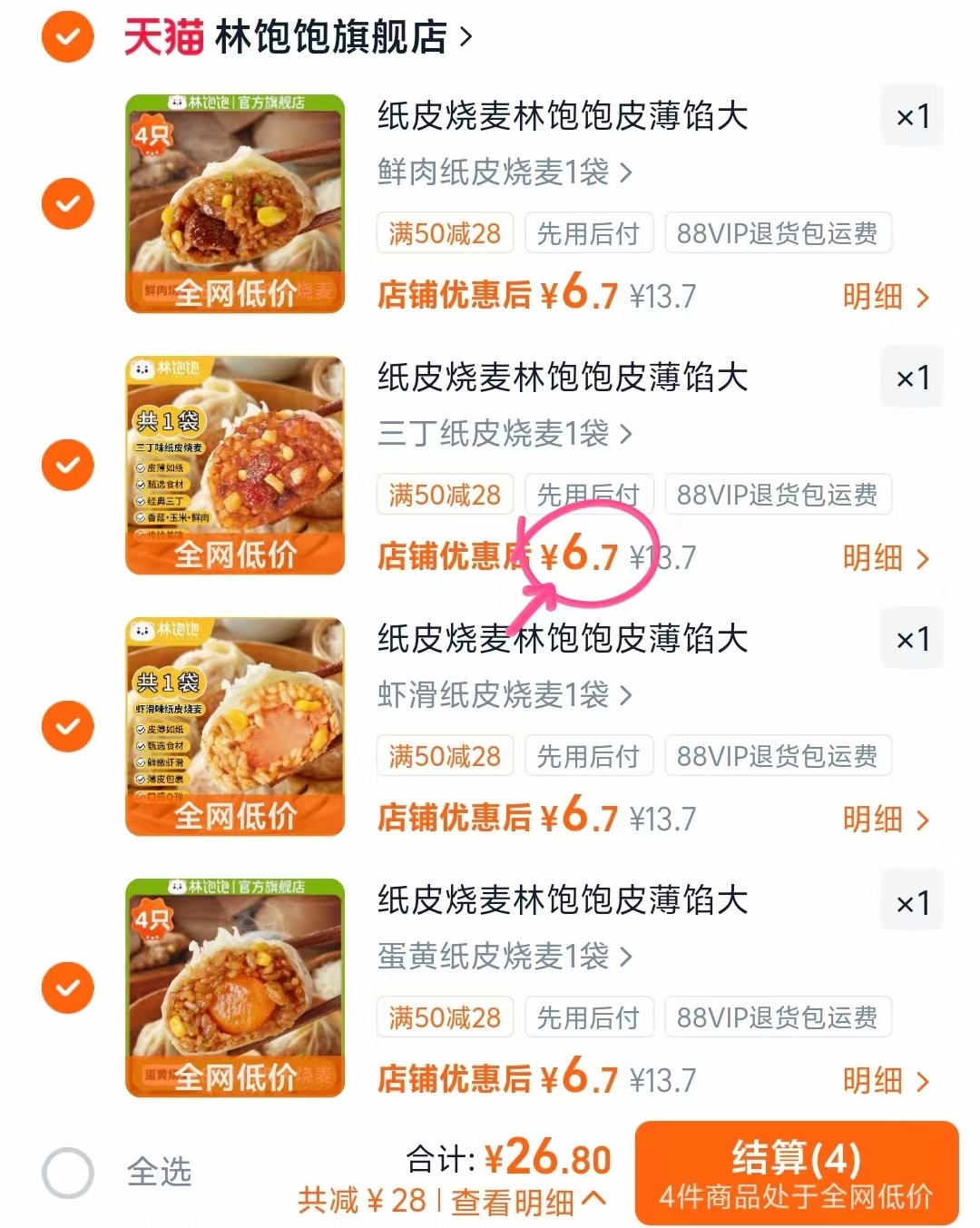 林饱饱纸皮烧麦拍4包 26.8元 - 线报酷
