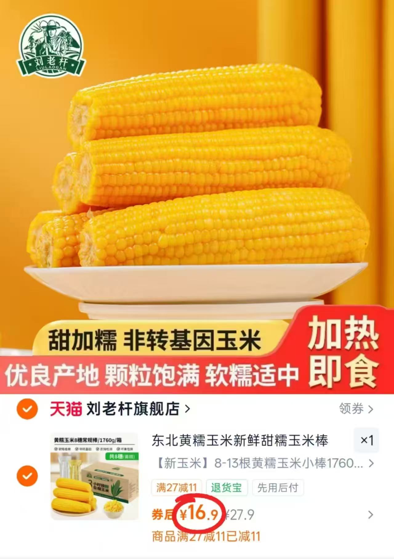 刘老杆黄糯玉米最多13根 16.9元 - 86线报 刘老杆黄糯玉米最多13根 16.9元 - 86线报
