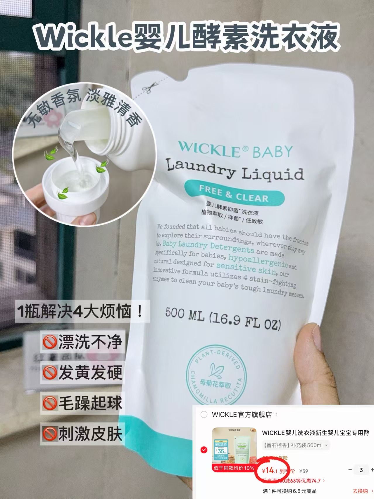 WICKLE婴儿酵素洗衣液500ml/袋 拍3件 42.3元 - 86线报