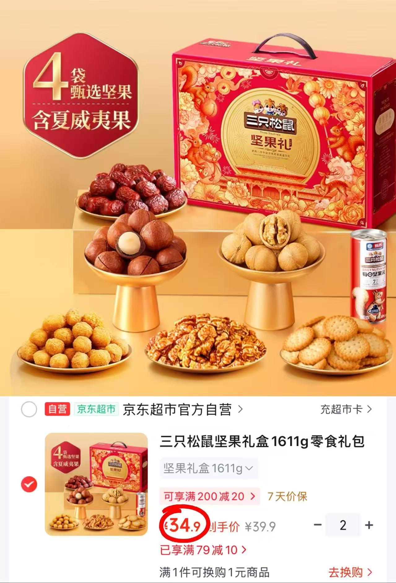 三只松鼠坚果礼盒1611g 34.9元 - 清风线报
