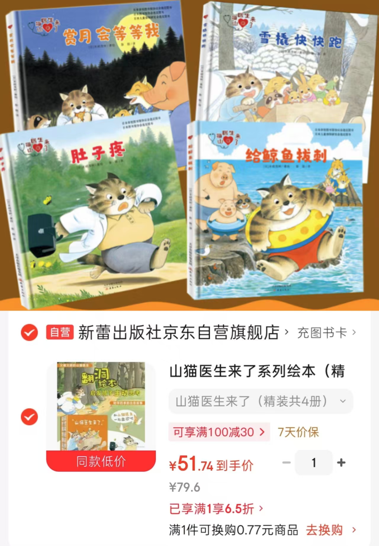 山猫医生来了系列共4册 51.7元 - 86线报