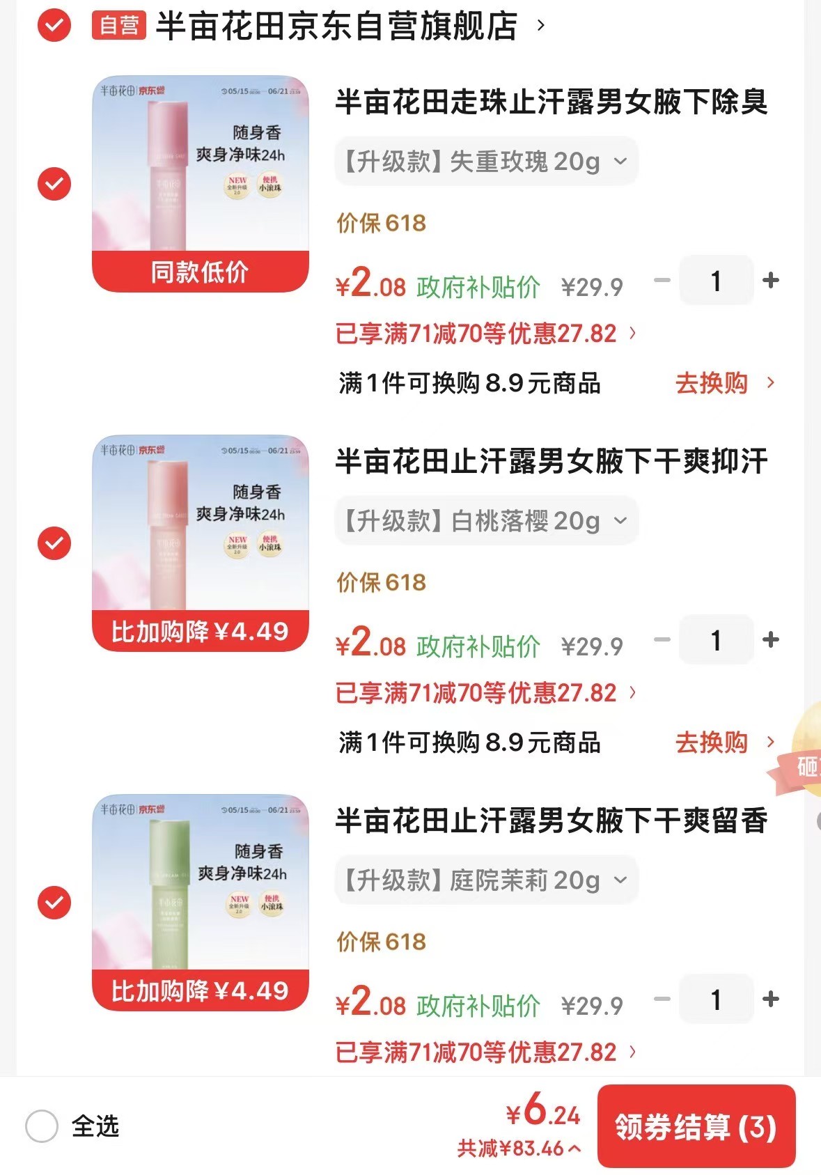半亩花田止汗露正装20g拍3件 6元 - 线报酷