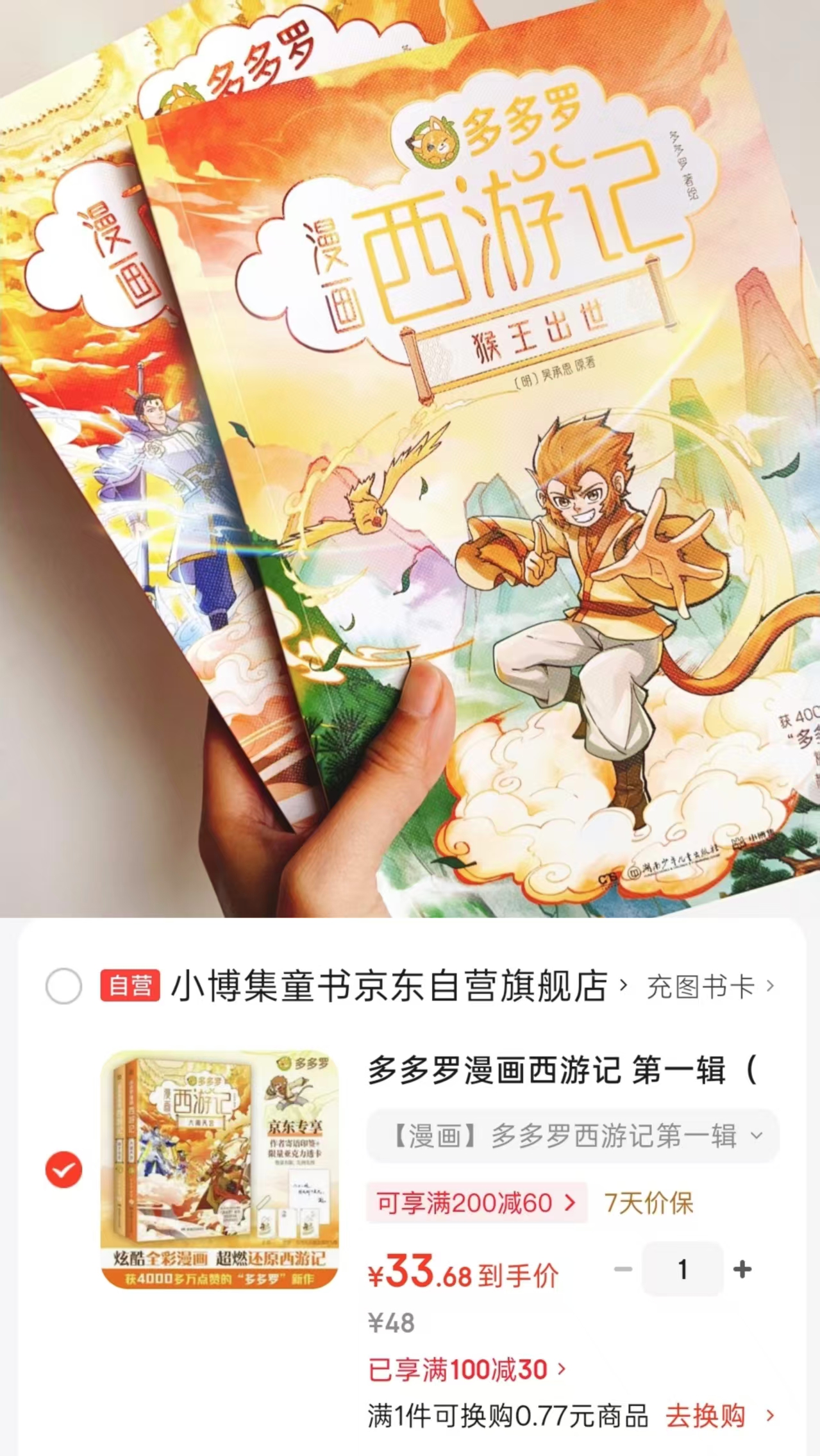 多多罗漫画西游记第一辑共2册 33.6元 - 86线报 多多罗漫画西游记第一辑共2册 33.6元 - 86线报