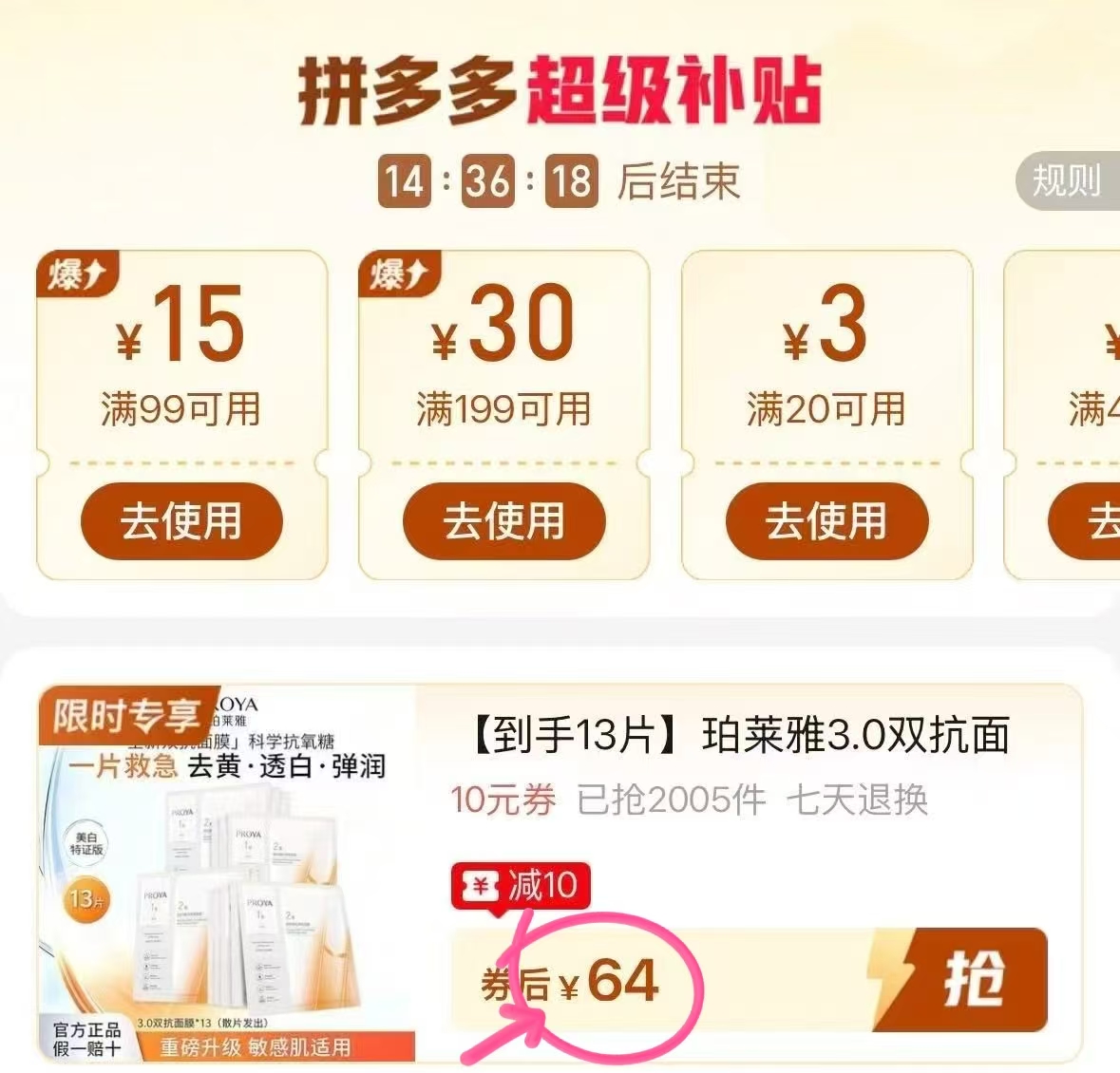 珀莱雅双抗面膜13片 64元 - 线报酷