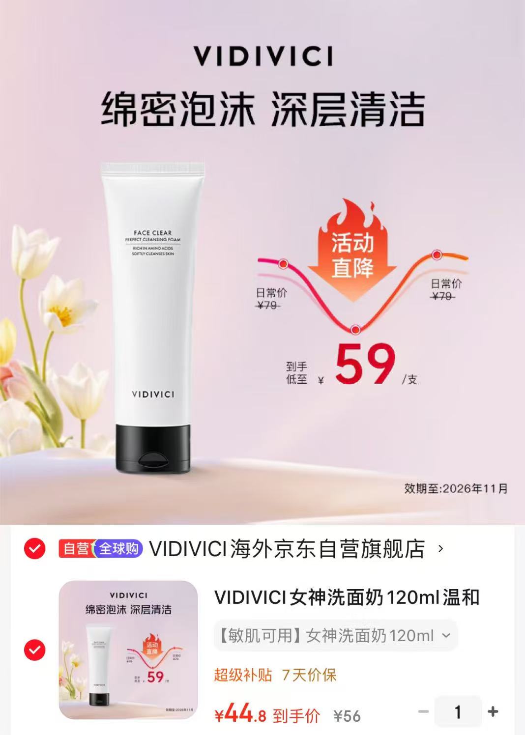 Vidivici女神氨基酸洗面奶120ml 44.8元 - 86线报