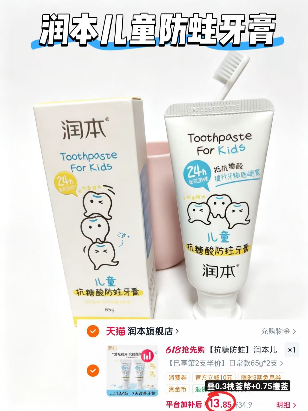 ⭕润本防蛀牙膏65g💰6.9‼️ ⚠️共2支咐13.8‼️拍34.9忦项 - 86线报