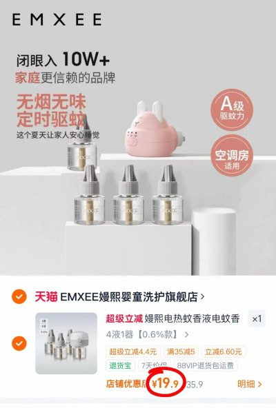 嫚熙婴儿电蚊香液4液1器 19.9元 - 86线报