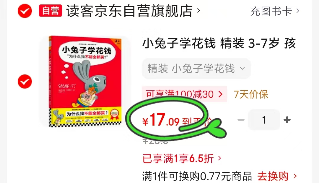 小兔子学花钱精装 17元 - 折送网 小兔子学花钱精装 17元 - 折送网