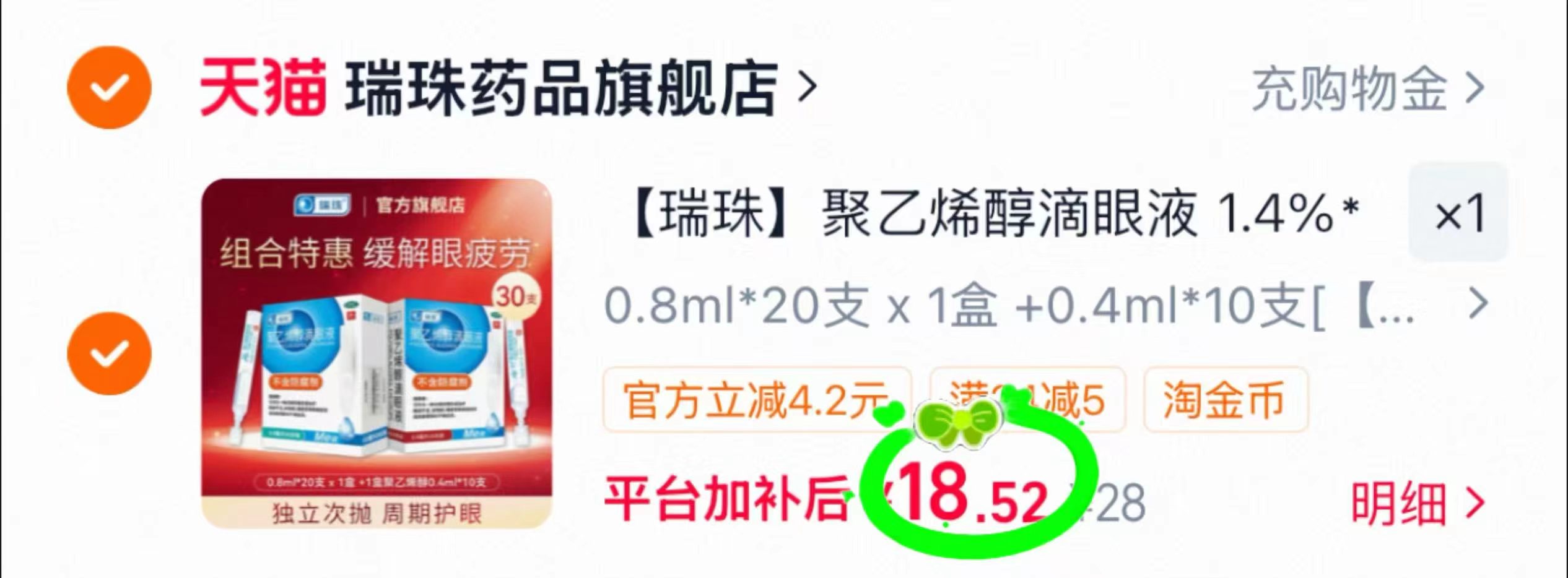 瑞珠聚乙烯醇滴眼液30支 18.5元 - 86线报