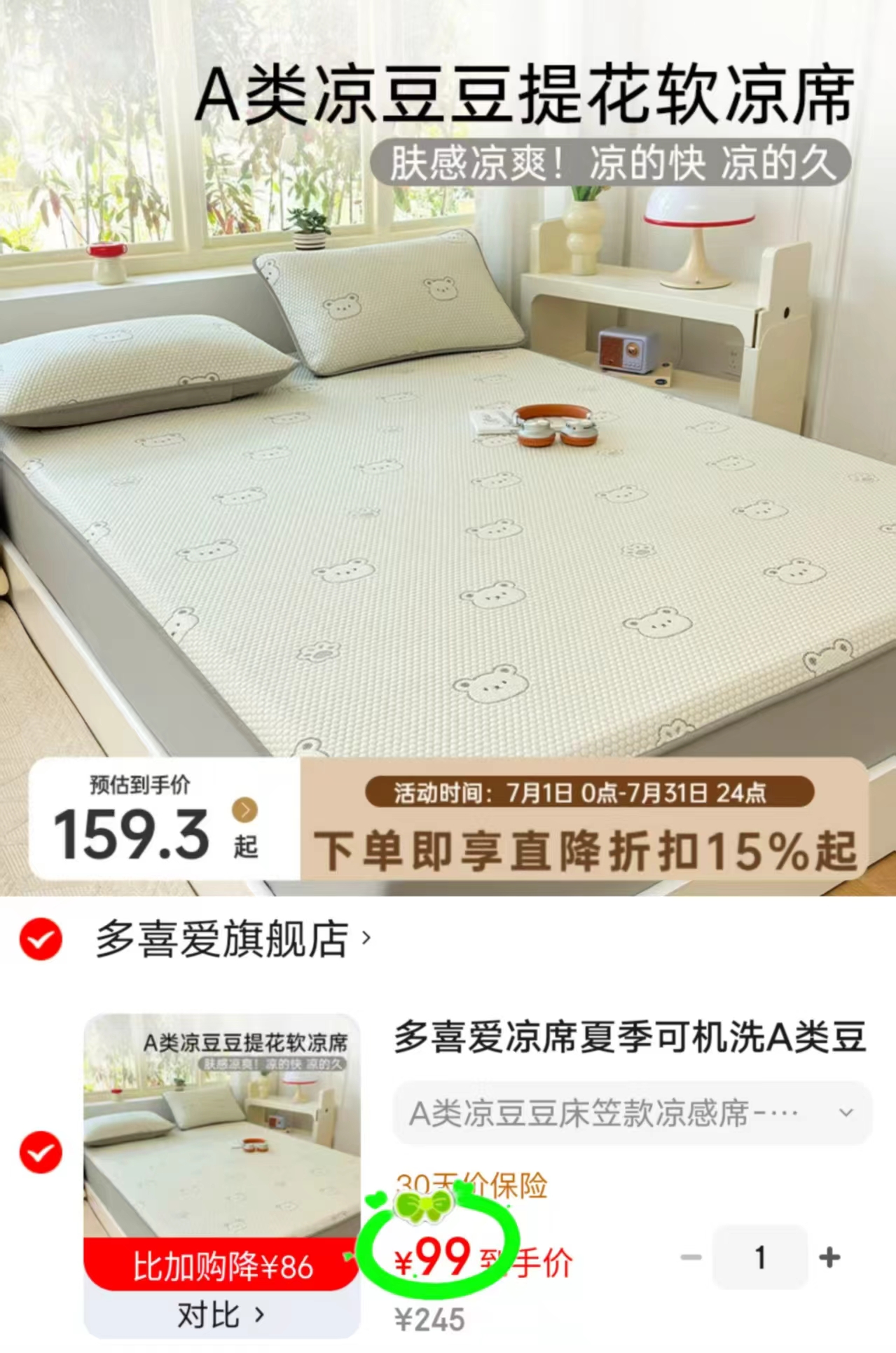 多喜爱A类豆豆凉感席 99元 - 86线报