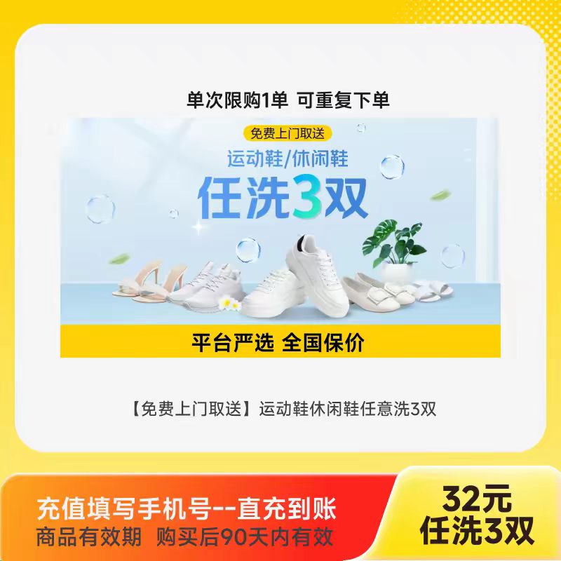 美团严选上门洗鞋拍第2项3双 32元 - 86线报