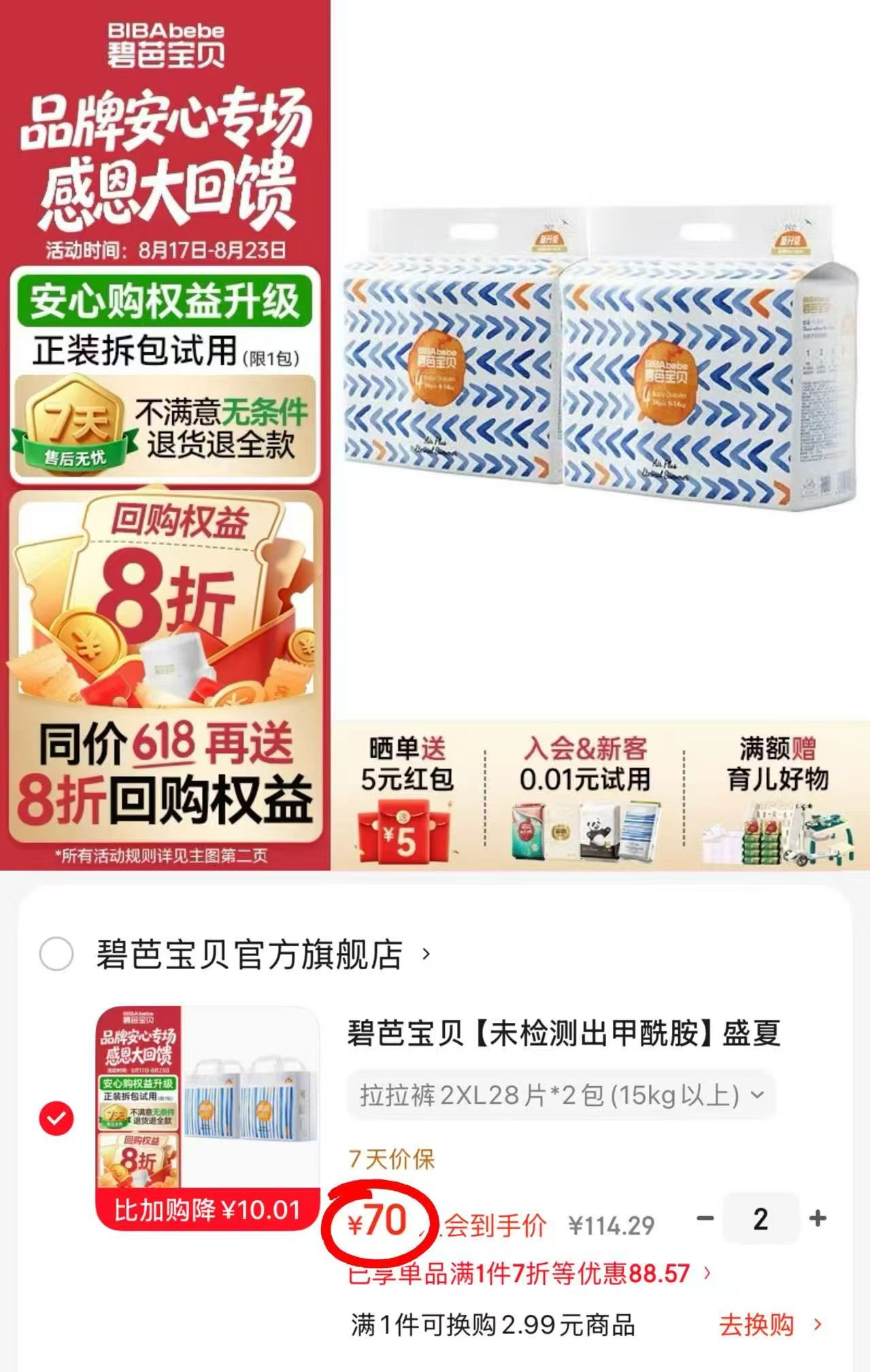 碧芭盛夏光年pro系列拍2发4包 140元 - 线报酷 碧芭盛夏光年pro系列拍2发4包 140元 - 线报酷