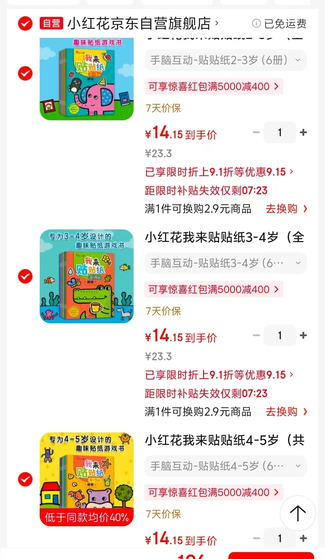 小红花我来贴贴纸2-3岁全6册 14元，小红花我来贴贴纸3-4岁全6册 14元 - 86线报