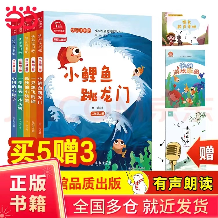 快乐读书吧全彩注音有声套装5册 14.1元 - 86线报