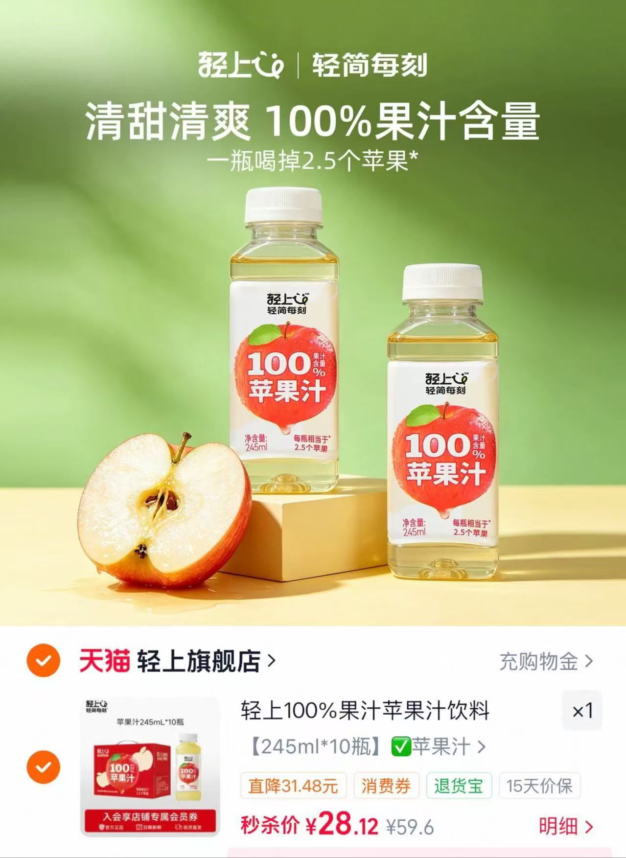 轻上100%果汁苹果汁245ml*10瓶 28.2元 - 86线报