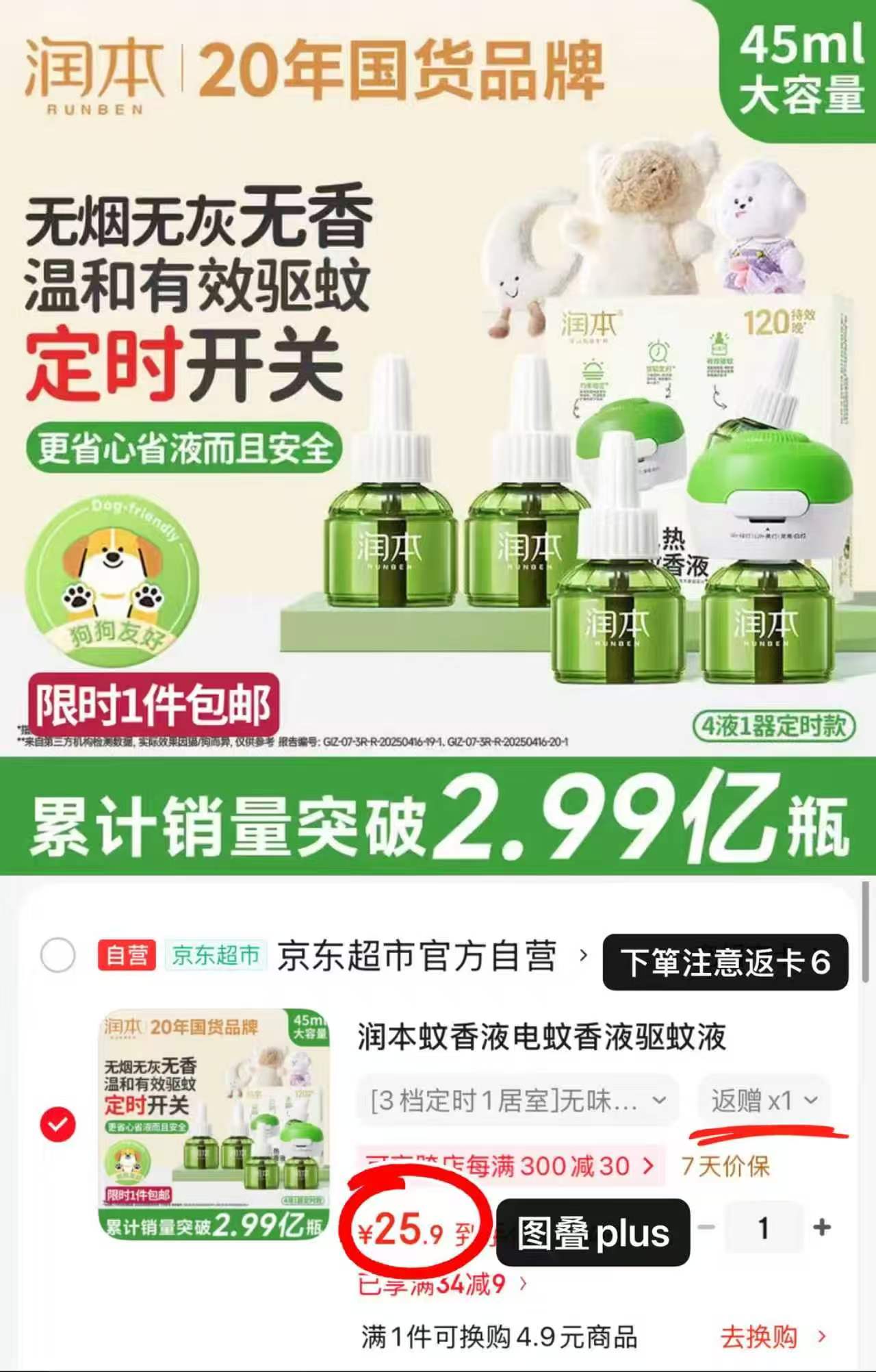 润本定时蚊香液4液1器 19.9元，周黑鸭卤货锁鲜装任选5盒 39.9元 - 86线报