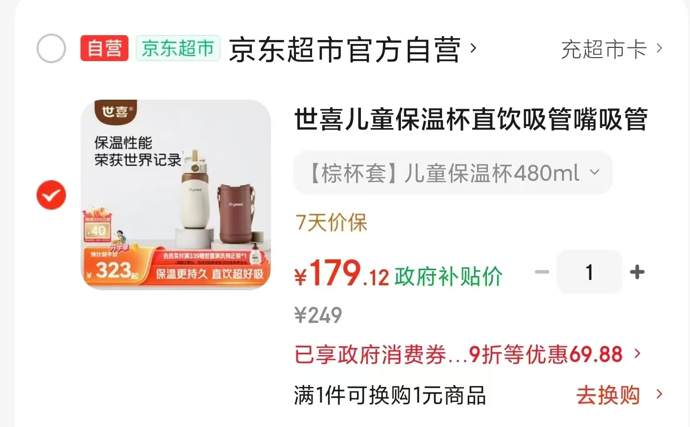 世喜保温杯480ml橙杯套 179元，世喜保温杯带杯 179元 - 86线报