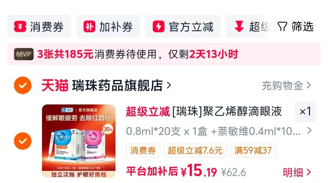 瑞珠聚乙烯醇滴眼液0.8ml*20支+0.4ml*10支共30支 15元 - 86线报