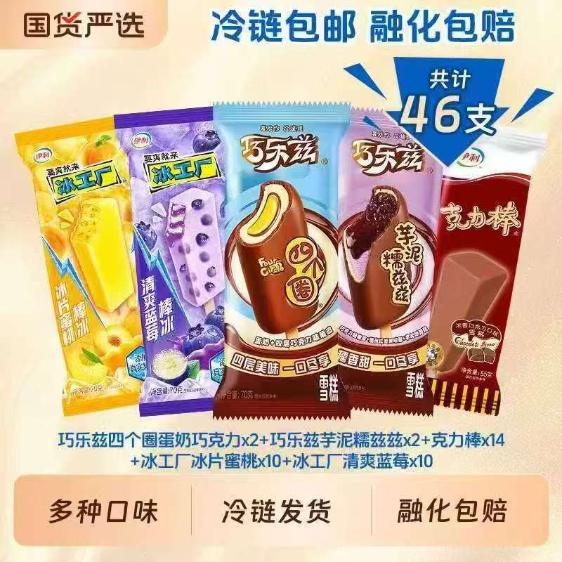 伊利巧乐兹芋泥伊利雪糕46支 49元 - 86线报