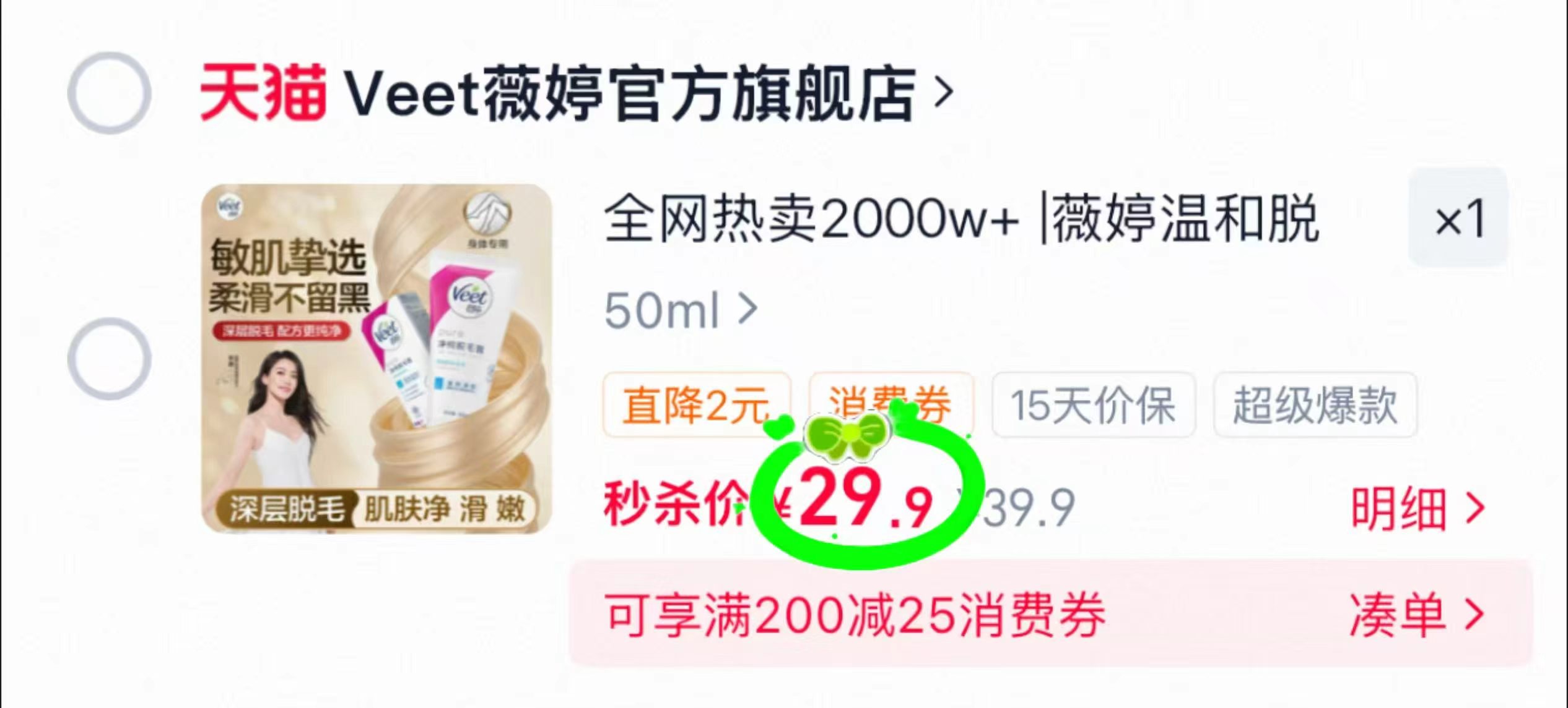 Veet薇婷脱毛膏50ml 29.9元 - 86线报
