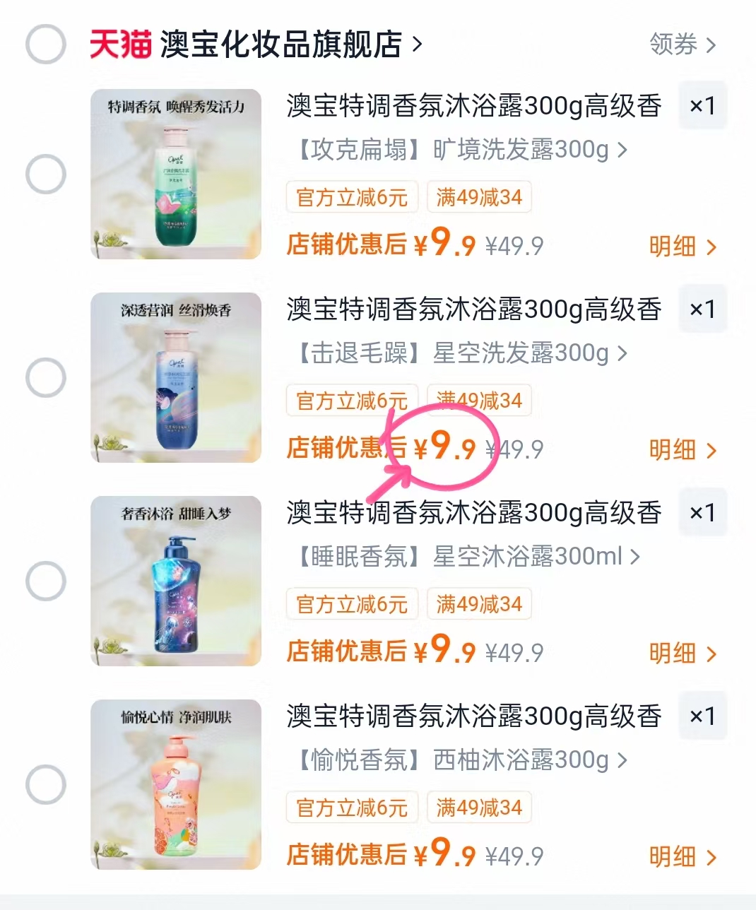 澳宝星空秘境沐浴露300ml 9.9元 - 86线报