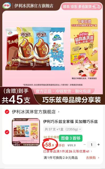 伊利全家福冰淇淋拍1含赠发45支 赠迷你脆筒8支 58.9元 - 86线报