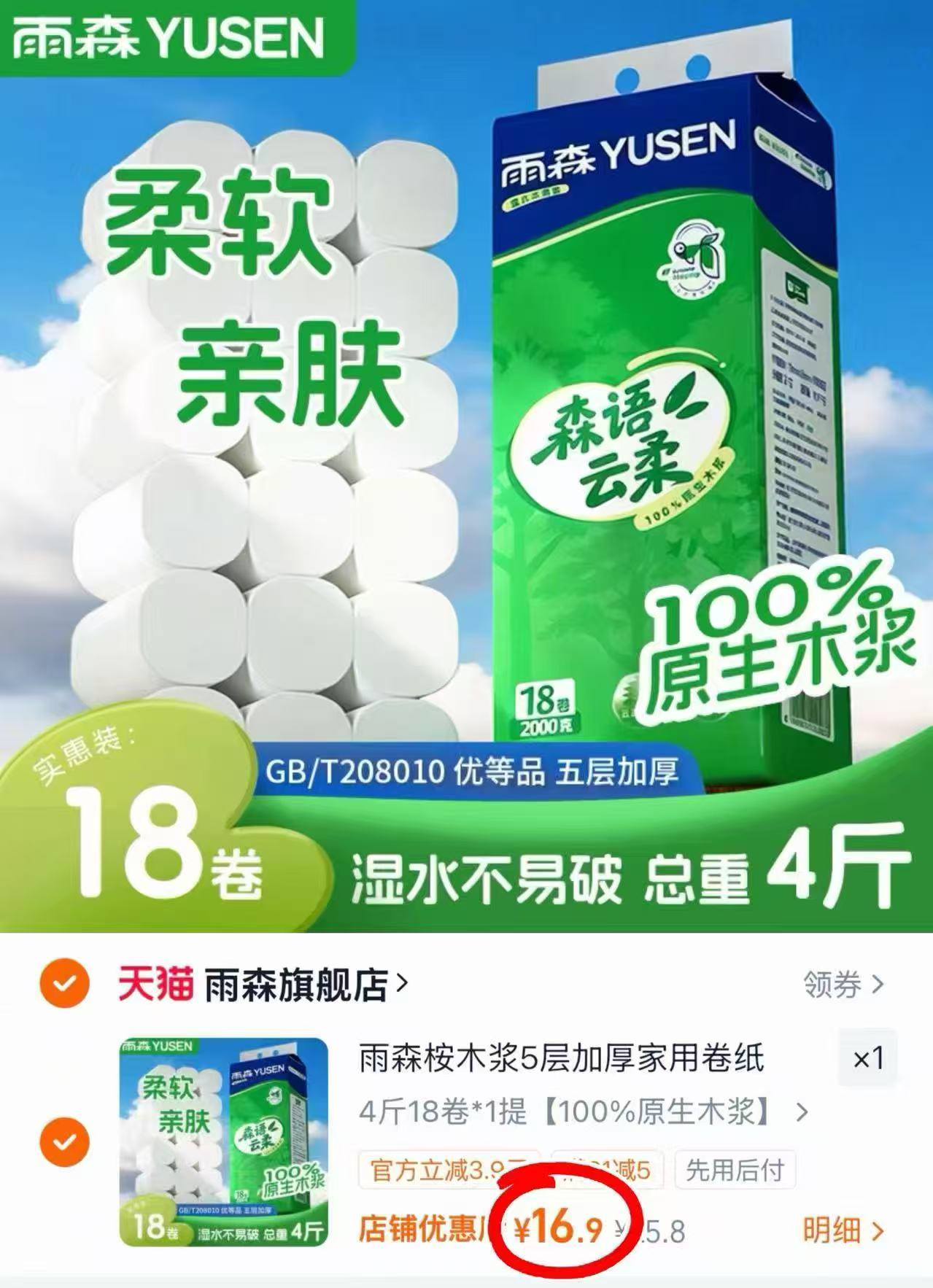 ⭕千补‼️雨森森语云柔卷纸 💰16.9🉐4斤18卷‼️冲❗️ - 线报酷 ⭕千补‼️雨森森语云柔卷纸 💰16.9🉐4斤18卷‼️冲❗️ - 线报酷