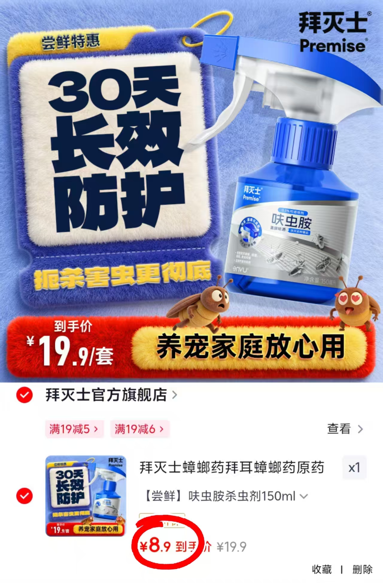 拜灭士强力蟑螂药150ml/瓶 8.9元 - 86线报