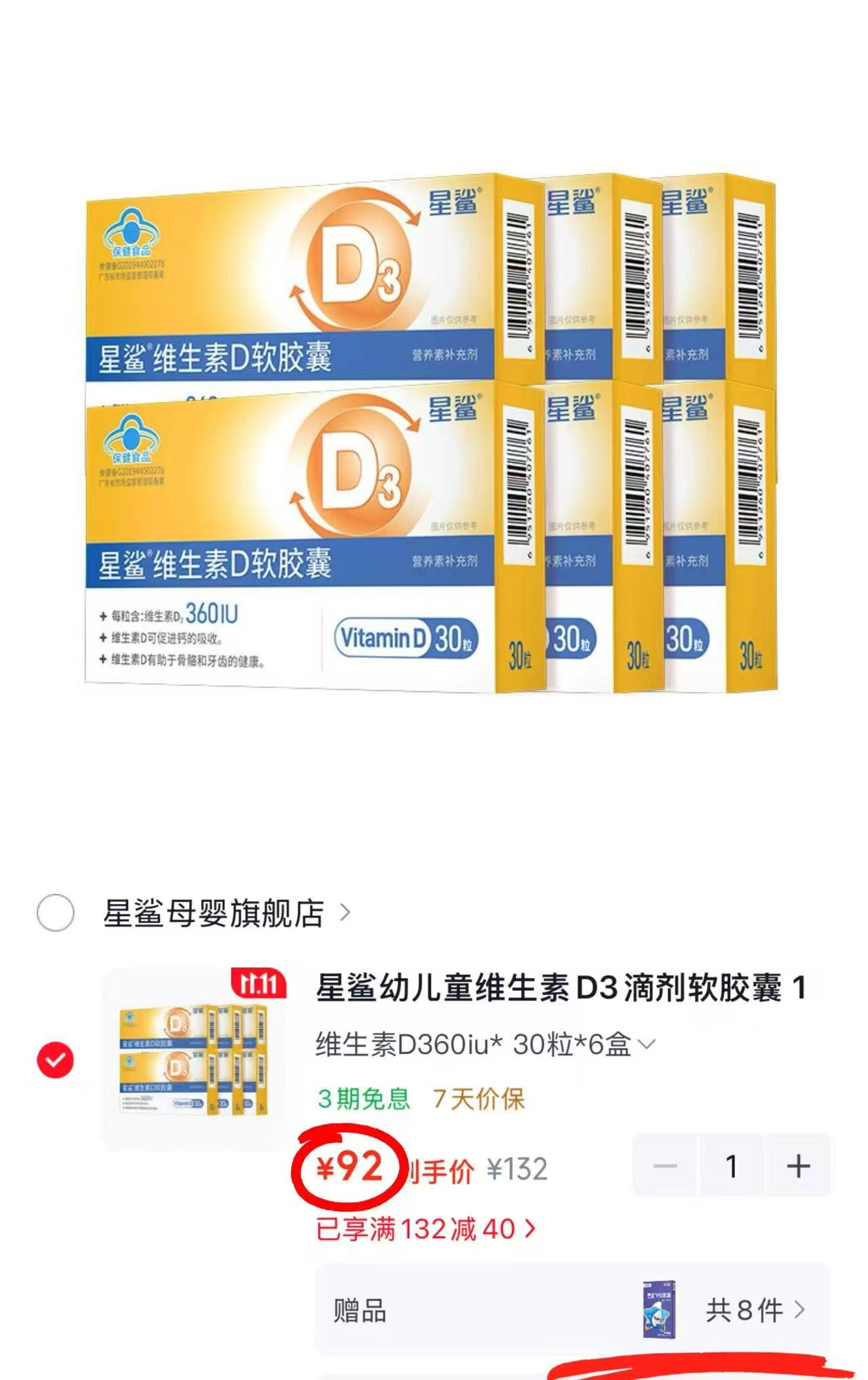 星鲨幼儿童维生素D3滴剂软胶囊1岁以上维生素D3 60iu 92元 - 86线报