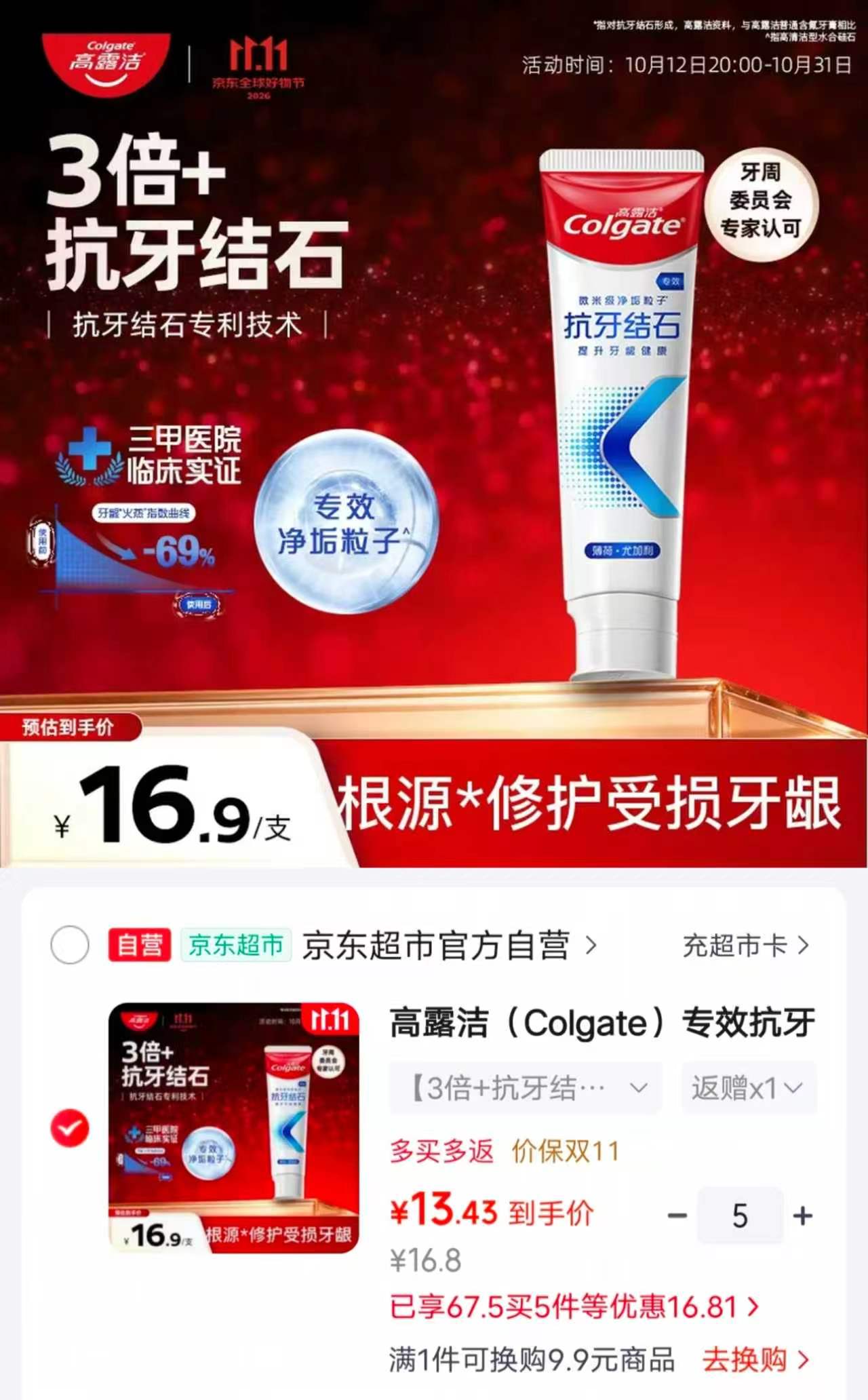 高露洁专效抗牙结石脱敏牙膏120g拍5件 67.1元 - 折送网