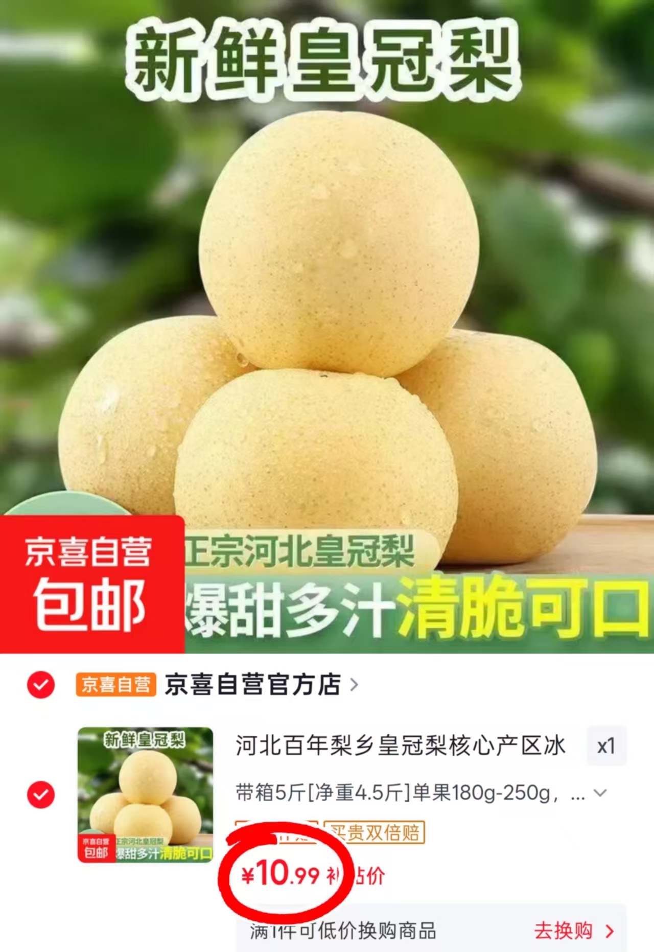 新鲜皇冠梨5斤 10.9元 - 86线报