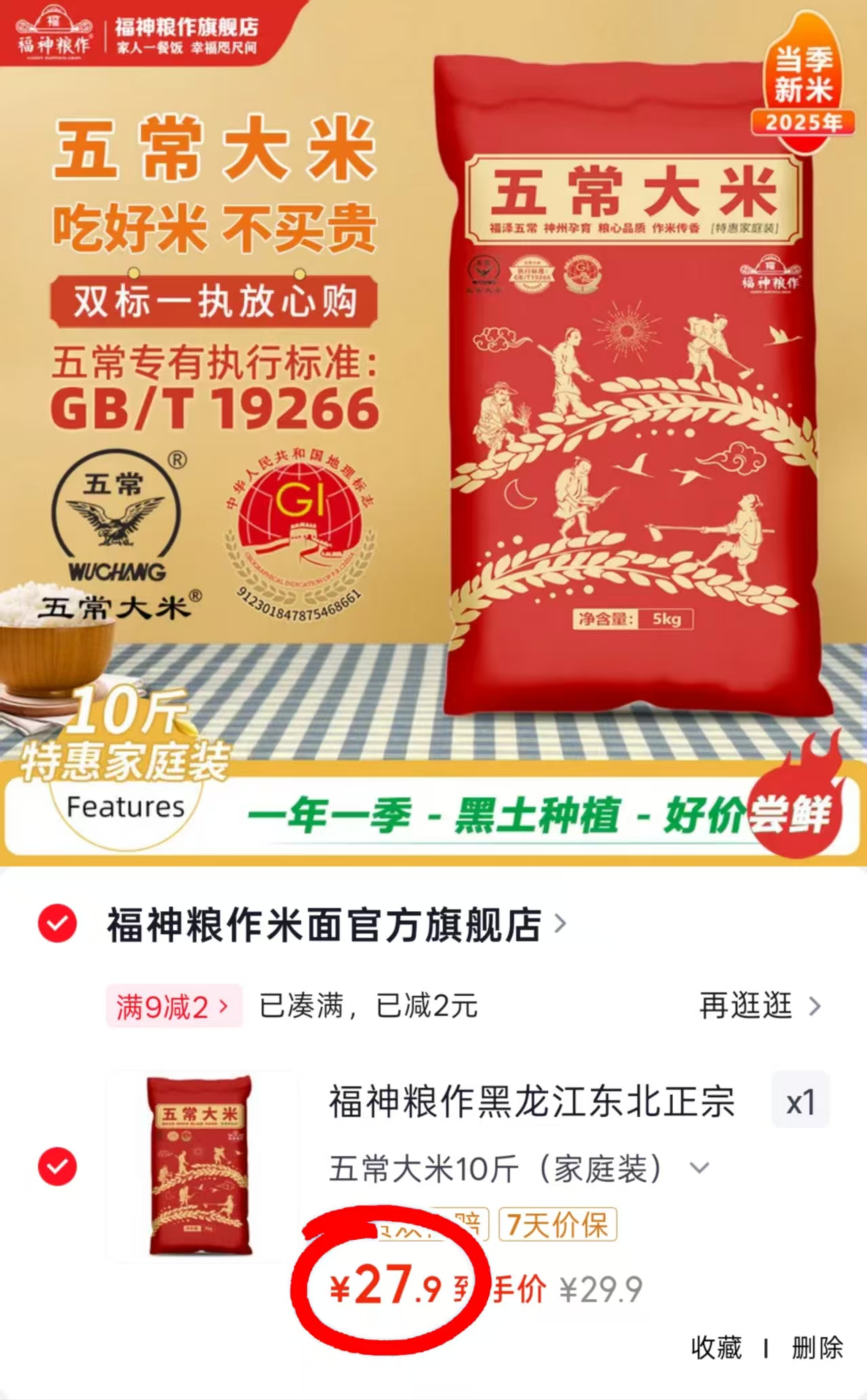 福神粮作东北正宗五常大米10斤 27.9元 - 86线报