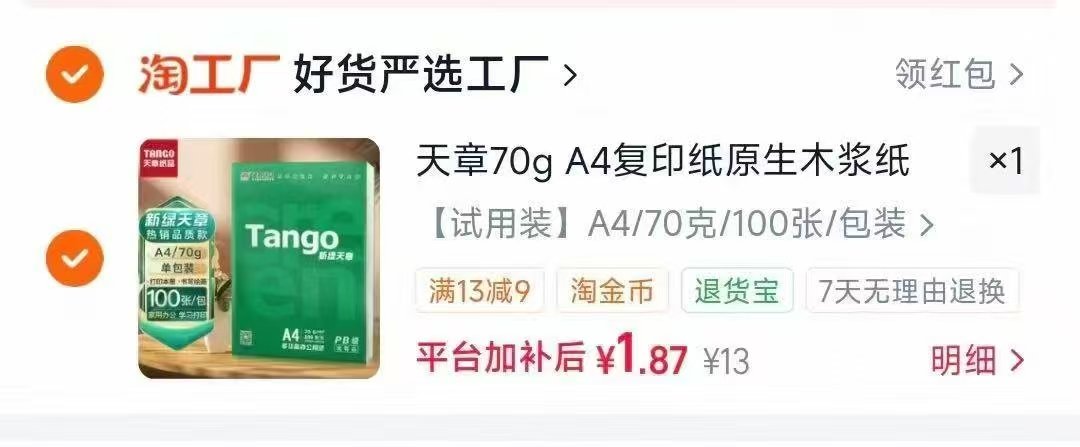 新绿天章70ga4打印纸拍100张 2元 - 86线报