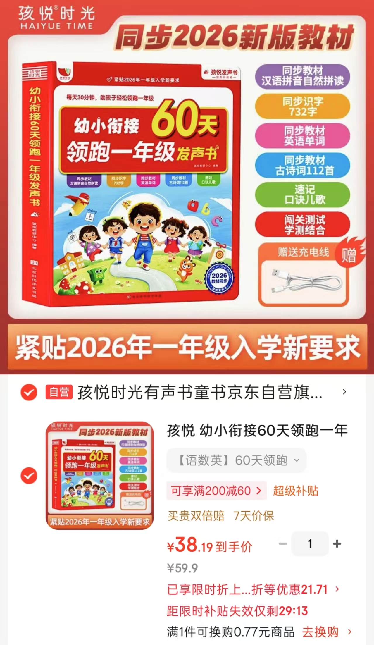 📚孩悦 幼小衔接60天 领跑一年级发声书💰38.1 ⭕标.题下领100-30卷 - 86线报