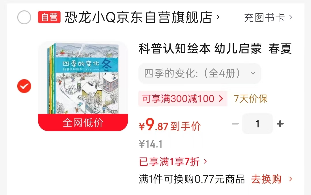 四季的变化4册 9.8元 - 86线报