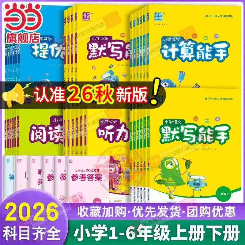 小学默写能手计算能手 10.8元 - 86线报 小学默写能手计算能手 10.8元 - 86线报