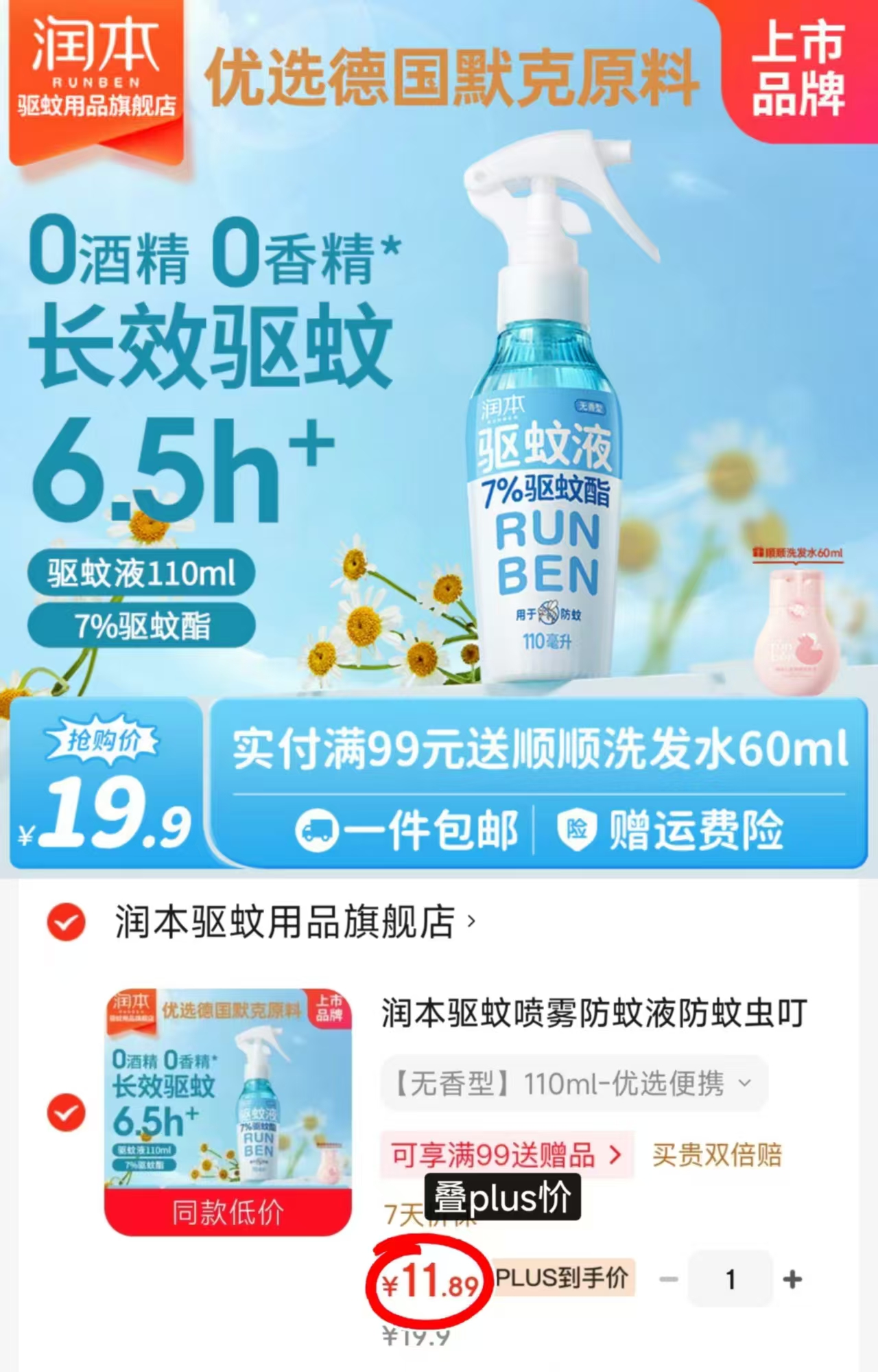 润本驱蚊喷雾110ml 11.8元 - 86线报