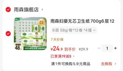 雨森天然母婴卷纸拍1发48 24.9元，心相印湿厕纸80片*12 8.1元 - 86线报