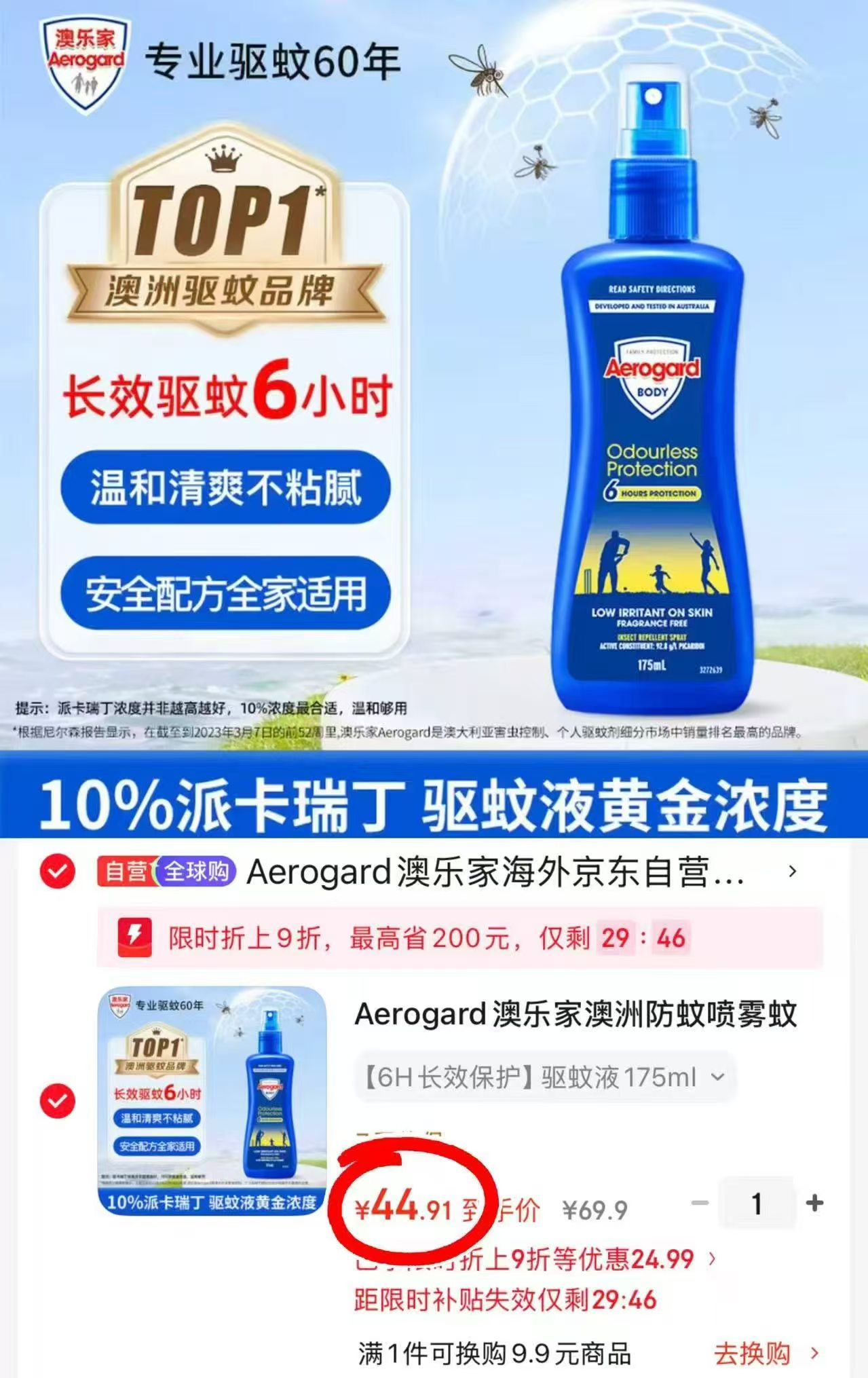 澳乐家驱蚊水 44.9元 - 86线报 澳乐家驱蚊水 44.9元 - 86线报