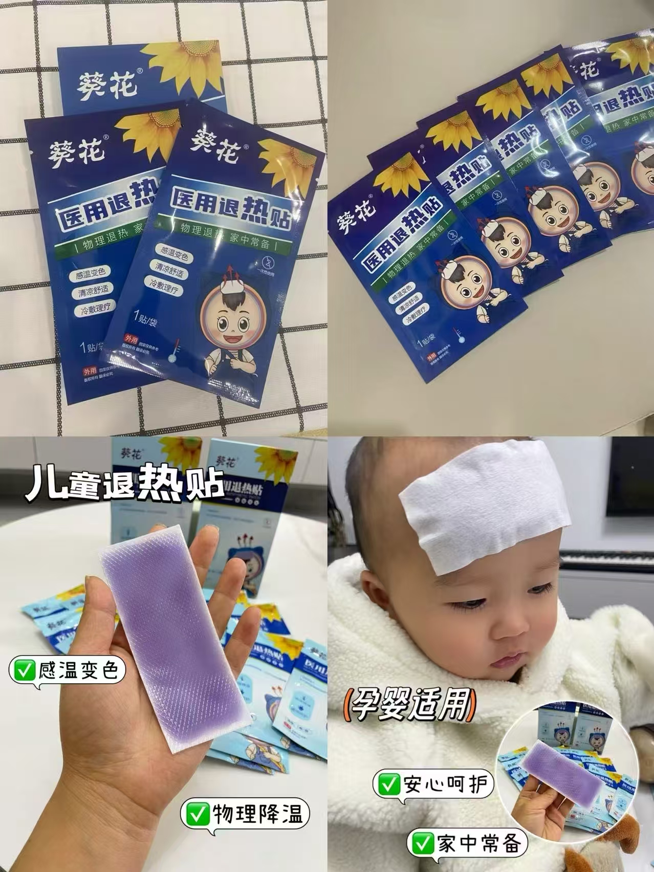 葵花婴幼儿退热贴感温变色10贴 15.9元 - 86线报