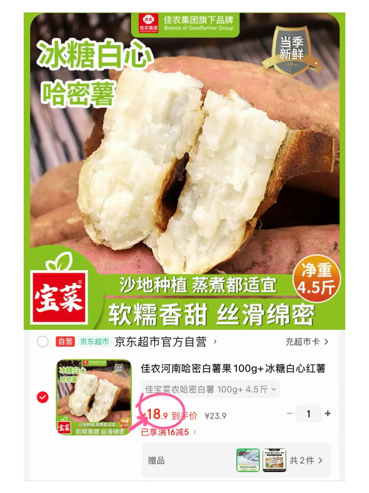 佳农河南哈密白薯果4.5斤 赠京东洗车服务+1L机油 18.9元 - 86线报