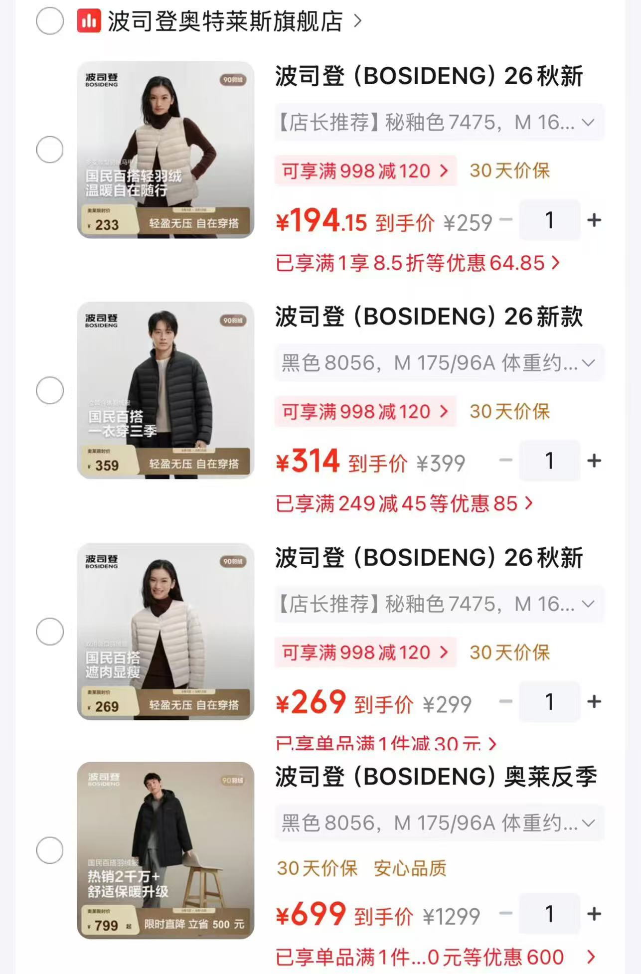 波司登新款马甲羽绒服 194.1元，波司登轻薄立领羽绒服 314元，波司登简约排骨条羽绒服 269元 - 86线报