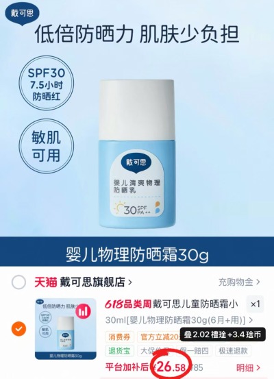 戴可思物理防晒霜30g/支 26.5元 - 线报酷