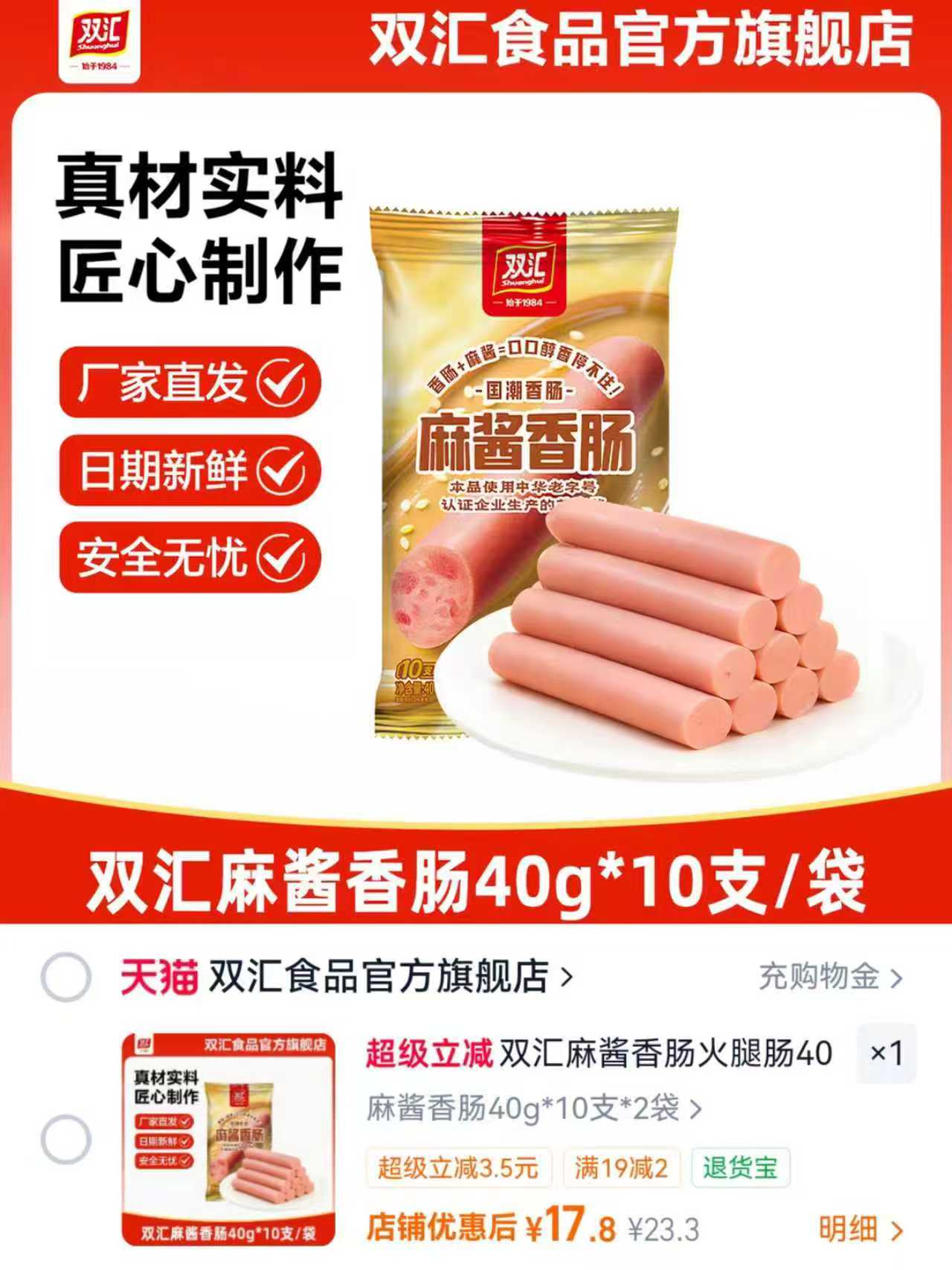 双汇麻酱火腿肠40g10支*2袋 17.8元 - 86线报