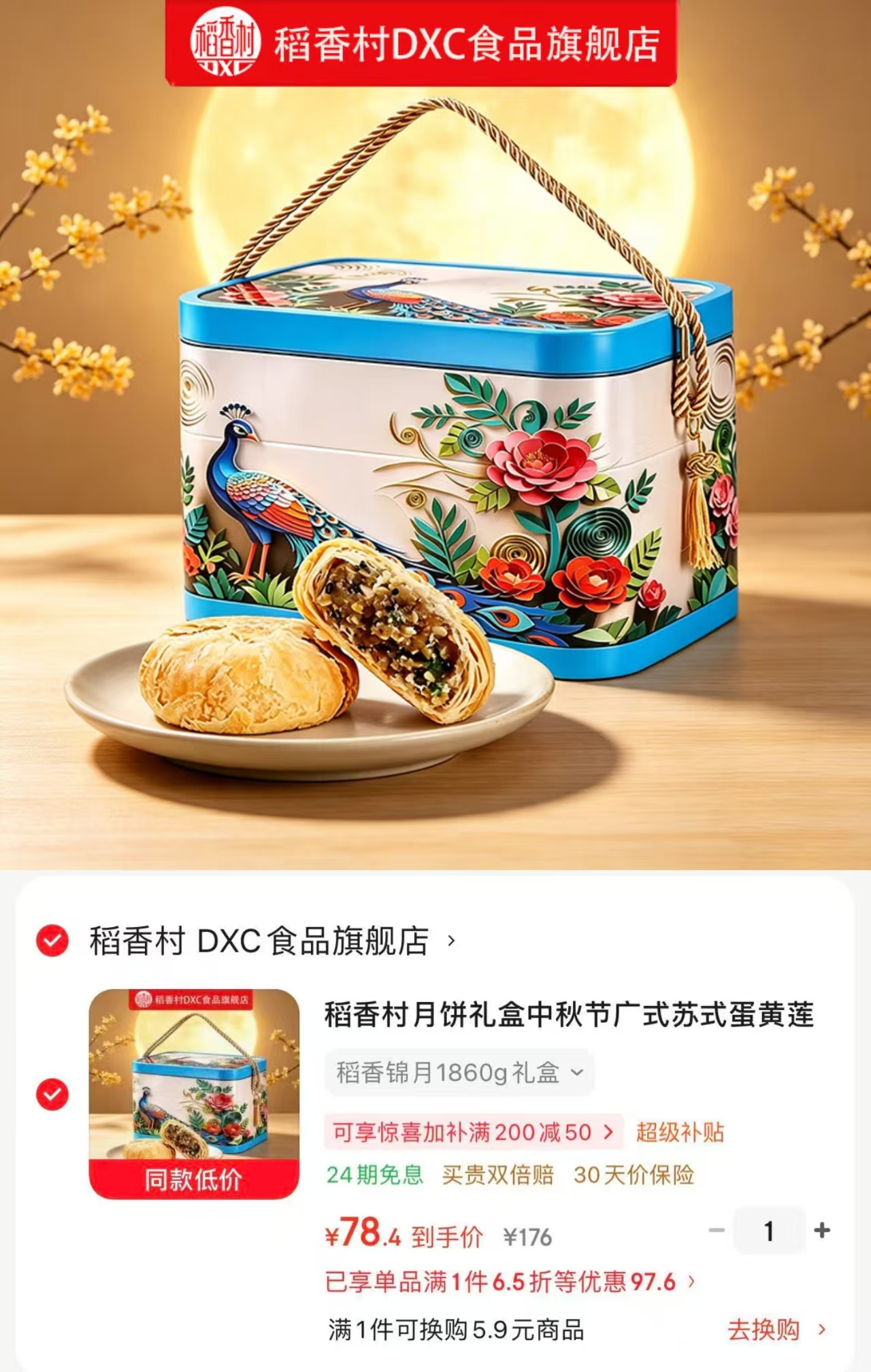 ⭕筷‼稻香村月饼禮盒🚗 💰78.4🉐30饼6味‼ 💰78.4🉐30饼6味‼ - 86线报