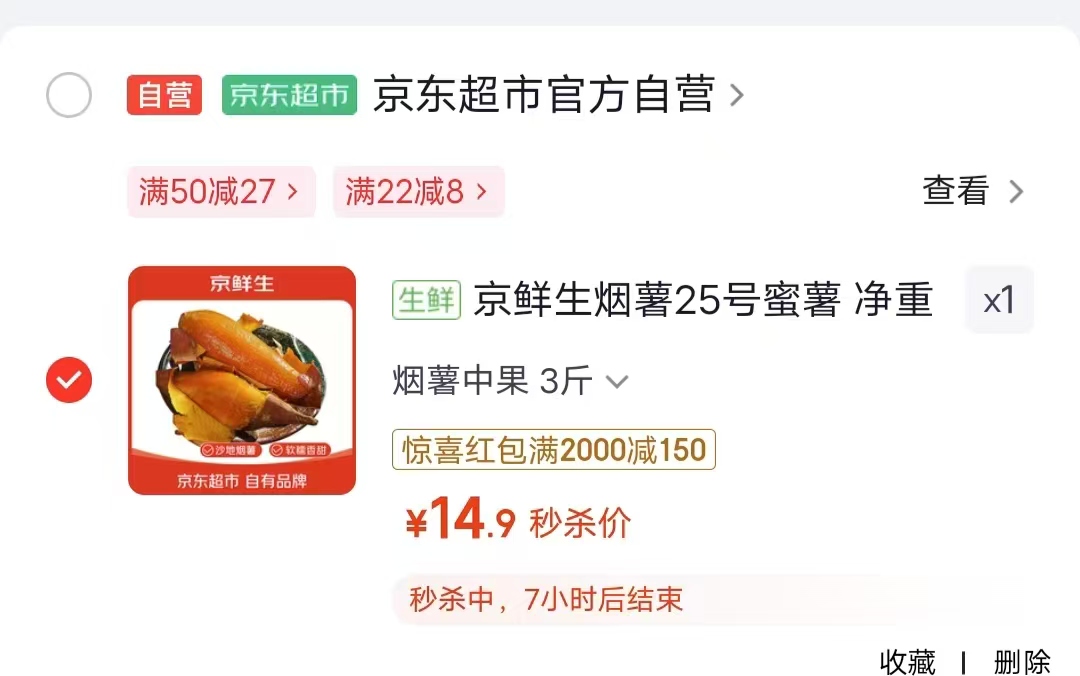 自营京鲜生烟薯25号蜜薯净重3斤 14.9元 - 86线报