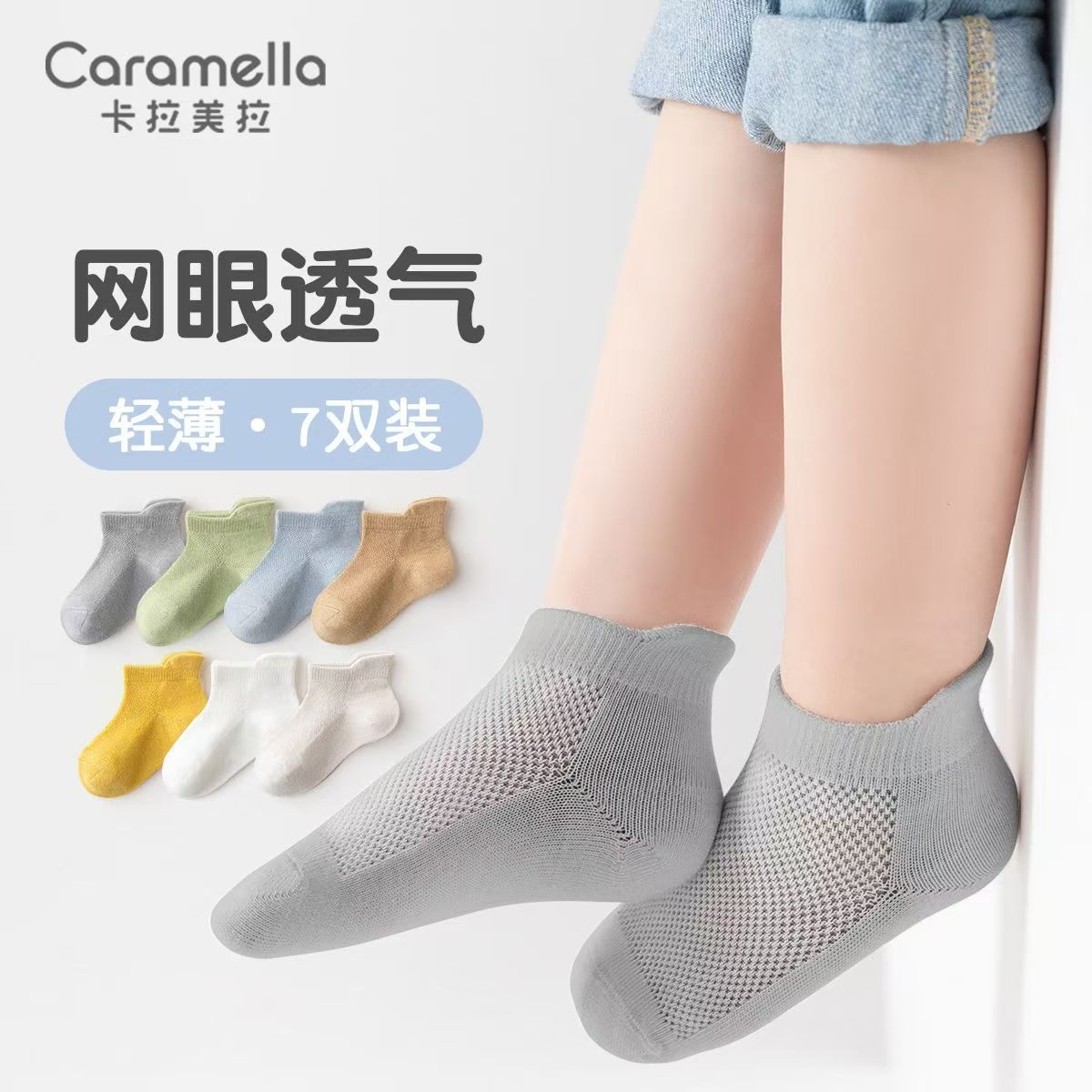caramella儿童网眼袜7双 19.9元 - 线报酷