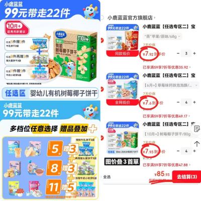小鹿蓝蓝宝宝零食专区任拍11含赠发22件 85.9元 - 线报酷