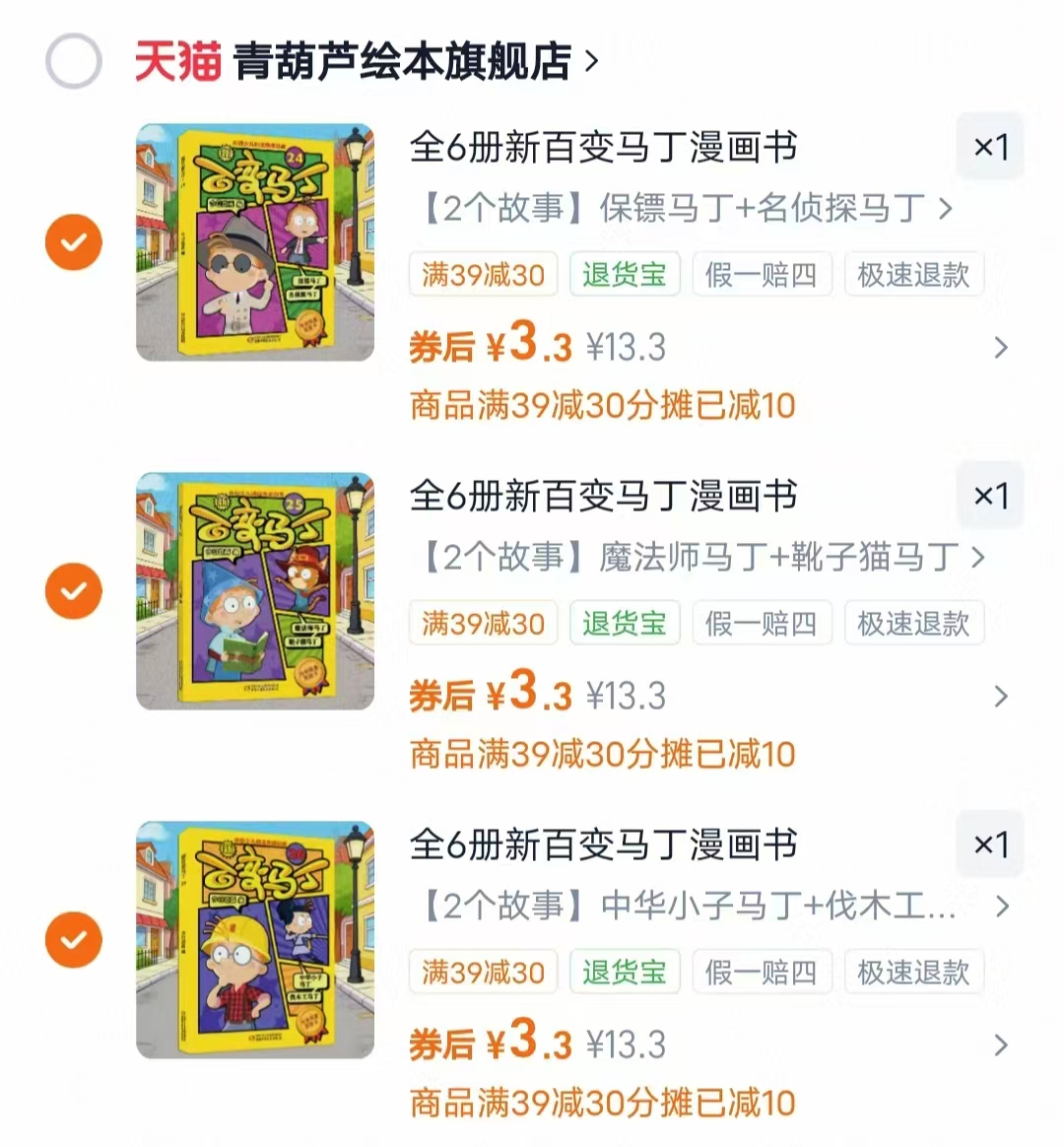 青葫芦新百变马丁漫画书任选3件 9.9元 - 86线报