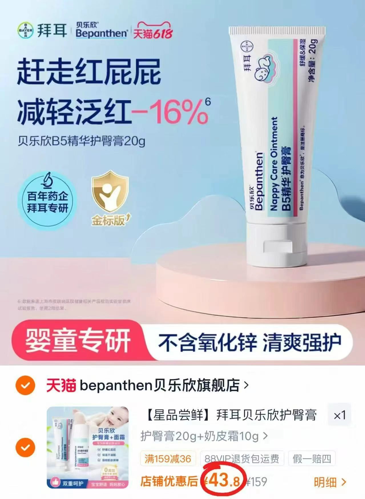 拜耳贝乐欣金标护臀膏20g+奶皮霜10g 43.8元 - 86线报